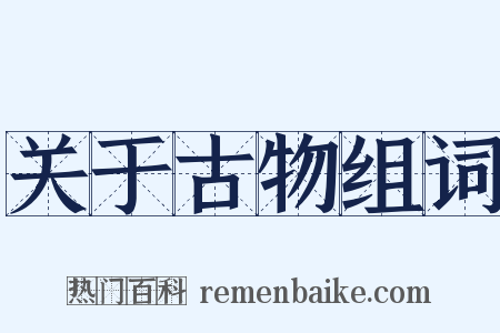 关于古物组词是什么意思的图片